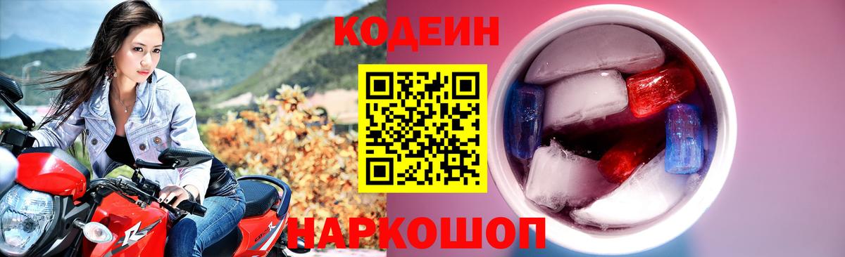 Кодеиновый сироп Lean напиток Lean (лин)  Codein Purple Drank  Вход с VPN  Чусовой 